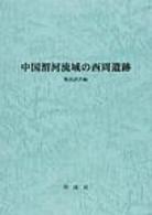 中国渭河流域の西周遺跡