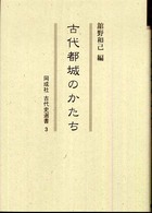 古代都城のかたち 同成社古代史選書