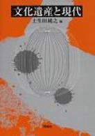 文化遺産と現代