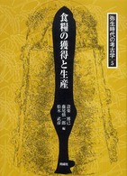 弥生時代の考古学 〈５〉 食糧の獲得と生産 設楽博己