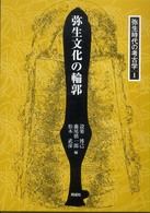 弥生文化の輪郭