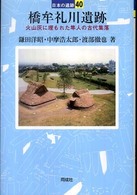 日本の遺跡<br> 橋牟礼川遺跡―火山灰に埋もれた隼人の古代集落