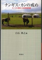 チンギス・カンの戒め - モンゴル草原と地球環境問題