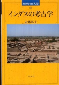 インダスの考古学 世界の考古学