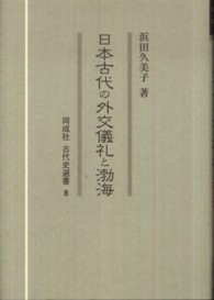 同成社古代史選書<br> 日本古代の外交儀礼と渤海