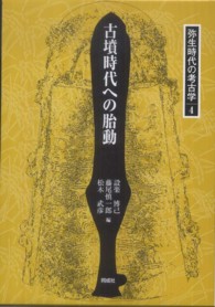 弥生時代の考古学 〈４〉 古墳時代への胎動 設楽博己