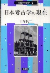 日本考古学の現在 市民の考古学