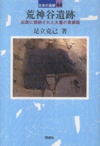 日本の遺跡<br> 荒神谷遺跡―出雲に埋納された大量の青銅器