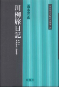 川柳旅日記 〈その１〉 東海道見付宿まで 同成社江戸時代史叢書