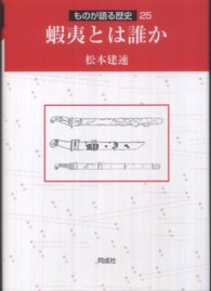 ものが語る歴史シリーズ<br> 蝦夷とは誰か