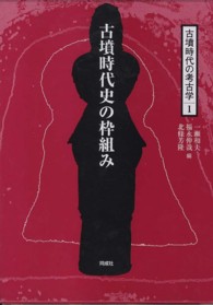 古墳時代の考古学 〈１〉 古墳時代史の枠組み