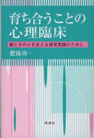育ち合うことの心理臨床 - 親と子の心を支える保育実践のために