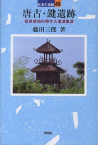 日本の遺跡<br> 唐古・鍵遺跡―奈良盆地の弥生大環濠集落