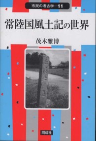 常陸国風土記の世界 市民の考古学