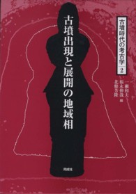 古墳時代の考古学 〈２〉 古墳出現と展開の地域相