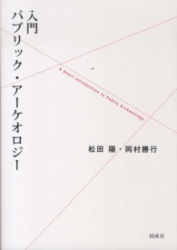 入門パブリック・アーケオロジー