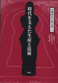 古墳時代の考古学 〈５〉 時代を支えた生産と技術