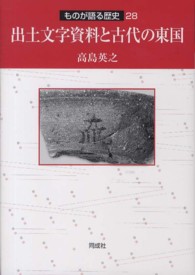 出土文字資料と古代の東国 ものが語る歴史