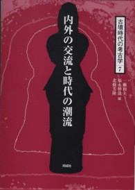 古墳時代の考古学 〈７〉 内外の交流と時代の潮流