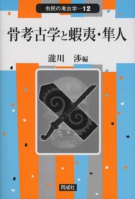 骨考古学と蝦夷・隼人 市民の考古学
