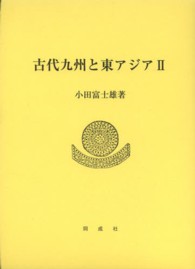 古代九州と東アジア 〈２〉