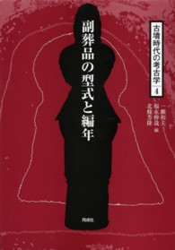 古墳時代の考古学 〈４〉 副葬品の型式と編年