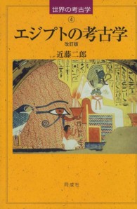 エジプトの考古学 世界の考古学 （改訂版）
