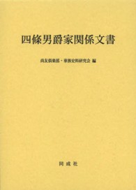 四條男爵家関係文書