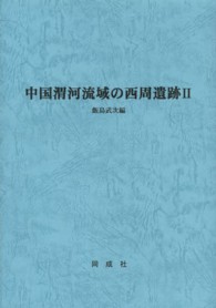 中国渭河流域の西周遺跡 〈２〉