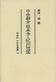 同成社中世史選書<br> 中世都市根来寺と紀州惣国