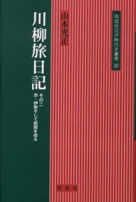 川柳旅日記 〈その２〉 京・伊勢そして西国を巡る 同成社江戸時代史叢書