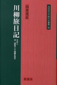 同成社江戸時代史叢書<br> 川柳旅日記〈その２〉京・伊勢そして西国を巡る