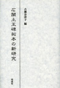 広開土王碑拓本の新研究