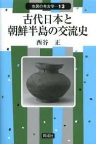 古代日本と朝鮮半島の交流史 市民の考古学