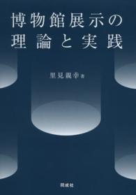 博物館展示の理論と実践