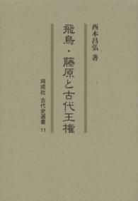 飛鳥・藤原と古代王権 同成社古代史選書