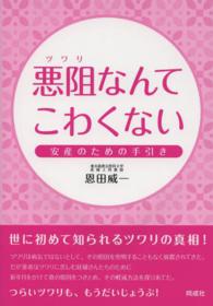 悪阻なんてこわくない - 安産のための手引き