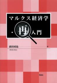 新編 マルクス経済学再入門【上巻】 - メルカリ