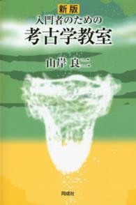 入門者のための考古学教室 （新版）