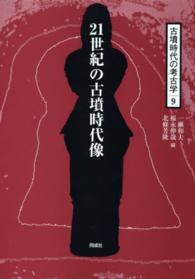 古墳時代の考古学 〈９〉 ２１世紀の古墳時代像