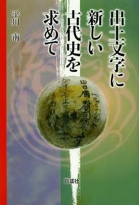 出土文字に新しい古代史を求めて