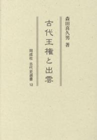 古代王権と出雲 同成社古代史選書