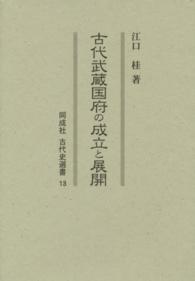 古代武蔵国府の成立と展開 同成社古代史選書