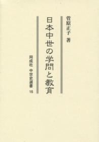 同成社中世史選書<br> 日本中世の学問と教育