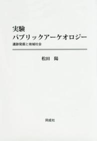 実験パブリックアーケオロジー - 遺跡発掘と地域社会