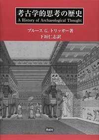 考古学的思考の歴史