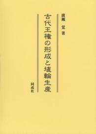 古代王権の形成と埴輪生産