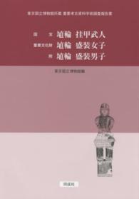 東京国立博物館所蔵重要考古資料学術調査報告書<br> 国宝埴輪挂甲武人　重要文化財埴輪盛装女子　附埴輪盛装男子―東京国立博物館所蔵重要考古資料学術調査報告書