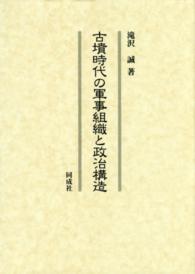 古墳時代の軍事組織と政治構造