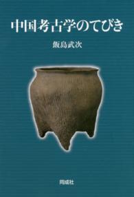 中国考古学のてびき